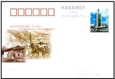 JP101 Commemorative postage postcard for the 70th anniversary of Xinhua News Agency