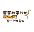 匡匡胶带胶粘