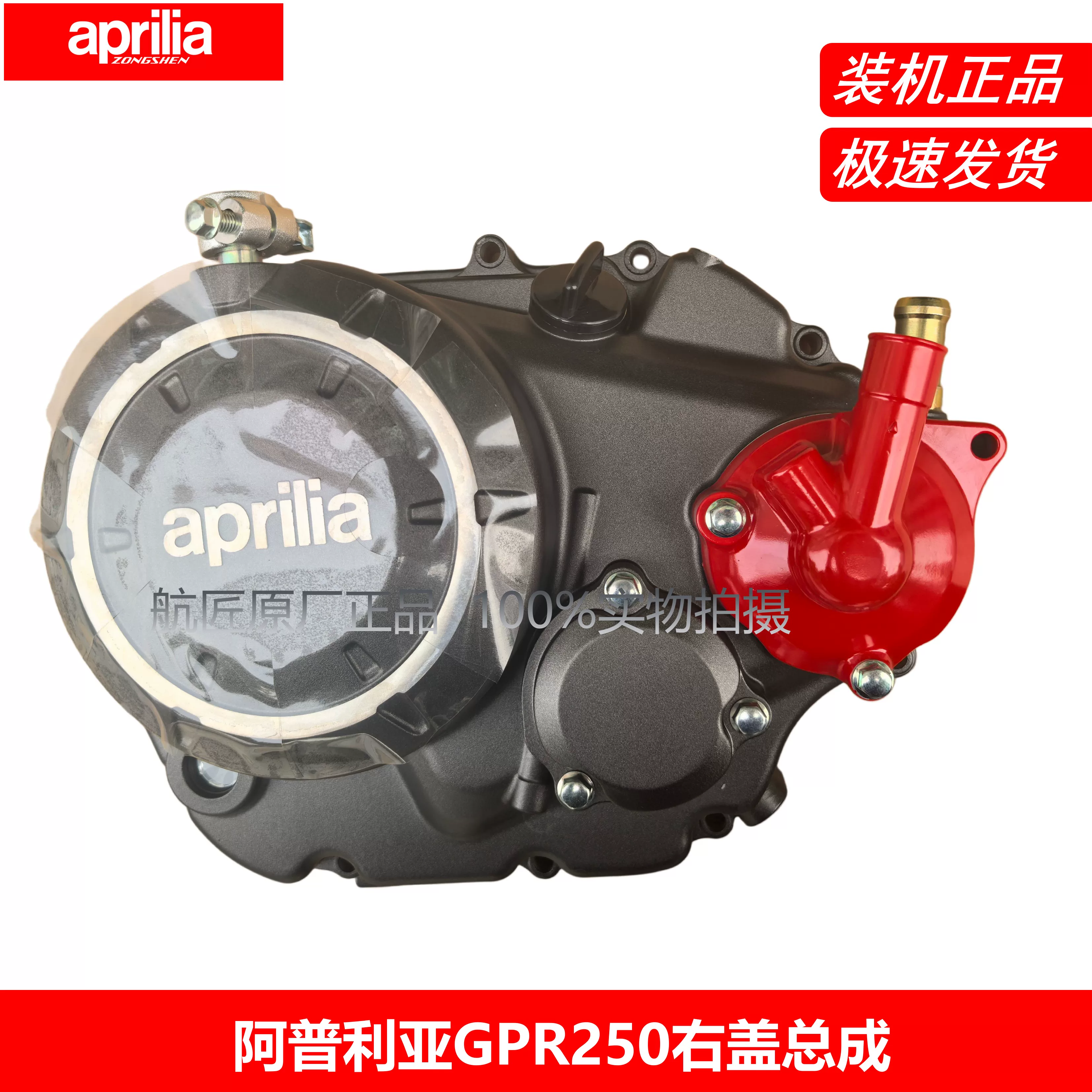 Кожух сцепления Aprilia GPR250R APR250-R-S, правая крышка, сборка, крышка водяного насоса, правый носок/крышка