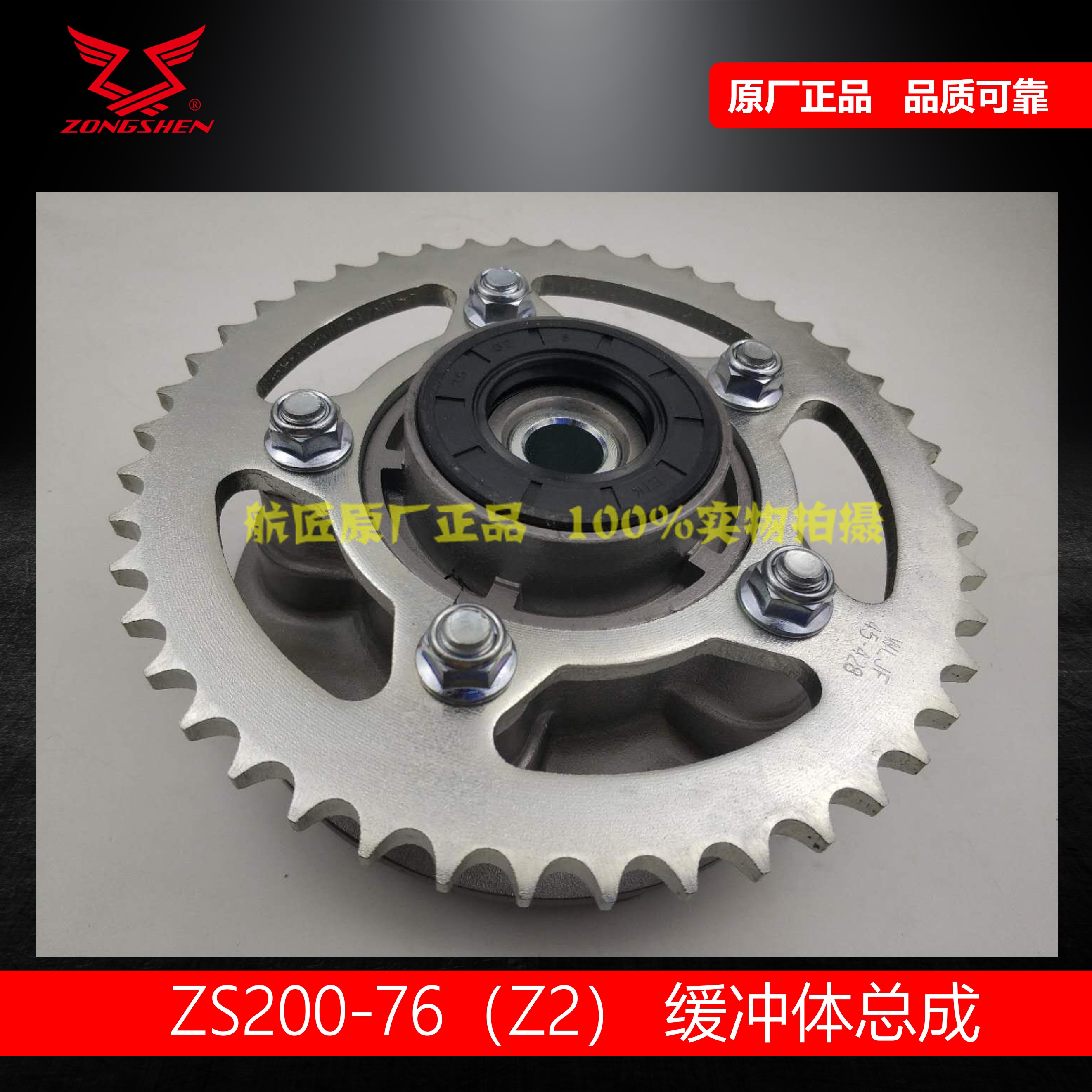 Applicable Zong Z2 original plant sprockets buffer body assembly 200-76 buffer body large fly pressure disc seat sub-chain wheel