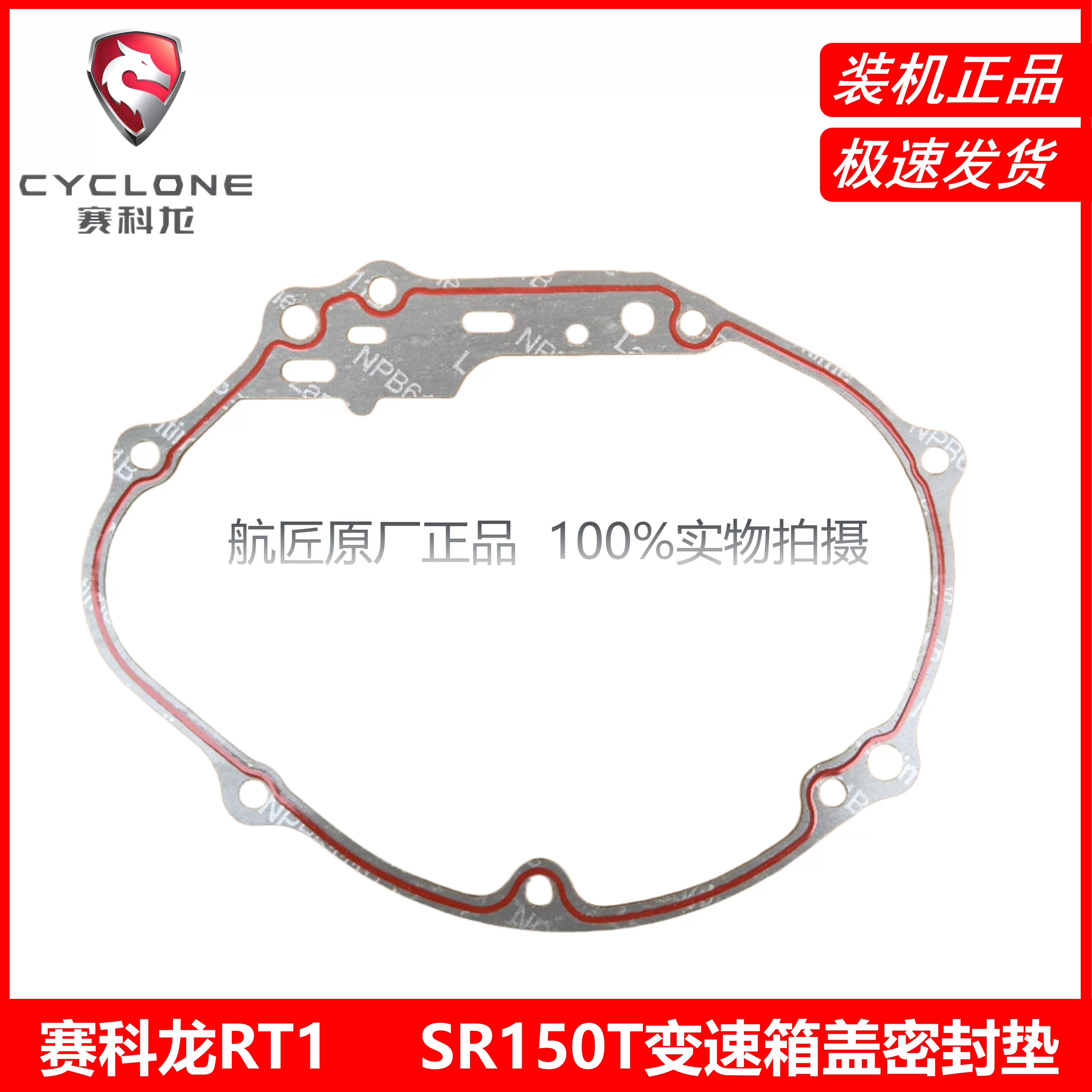 " Secoron RT1 Qingqi Aurora 150 sealing paper gasket SR150T overhaul gasket cylinder head gasket gearbox gasket"