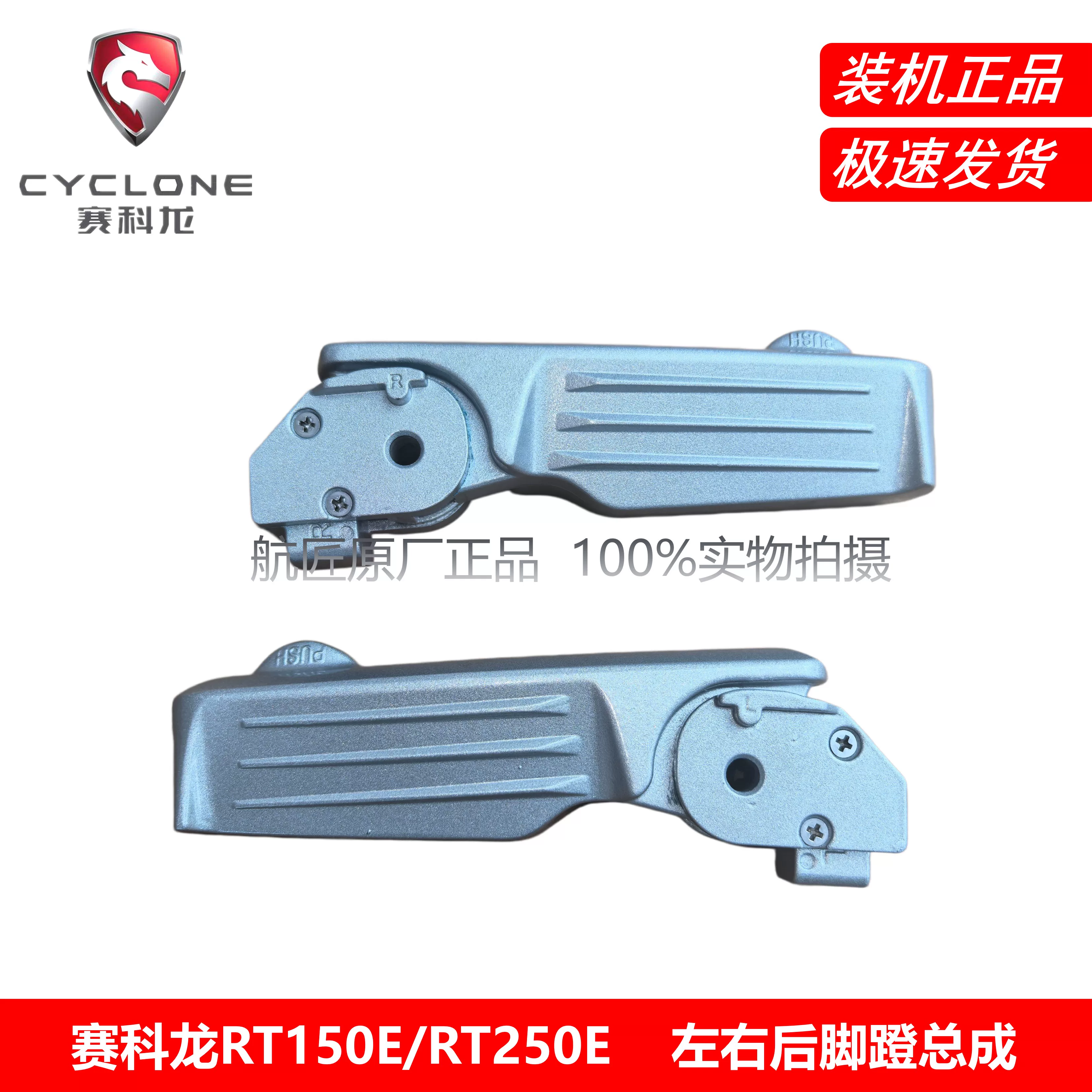 Секорон RT150E/RT250E левая и правая задняя педальная сборка SR250T-2 педали SR150T-3 педали