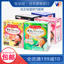Japan original flower king kao steam eye mask hot compress eye eye film patch to black eye ring to relieve eye fatigue 12 pieces