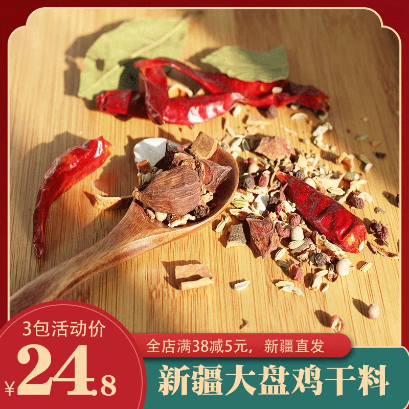 Xinjiang Zhengzong Big Pan Chicken Seasoning 50g * 3 Bags Home Sand Bay Large Pan Chicken Bottom Taste material Package Commercial recipe Dry stock