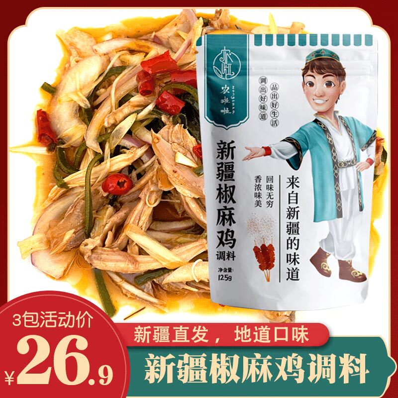 Xinjiang Nong La La pepper chicken seasoning 3 * bags of household hand-tear original juice vine pepper flavor cold seasoning commercial seasoning