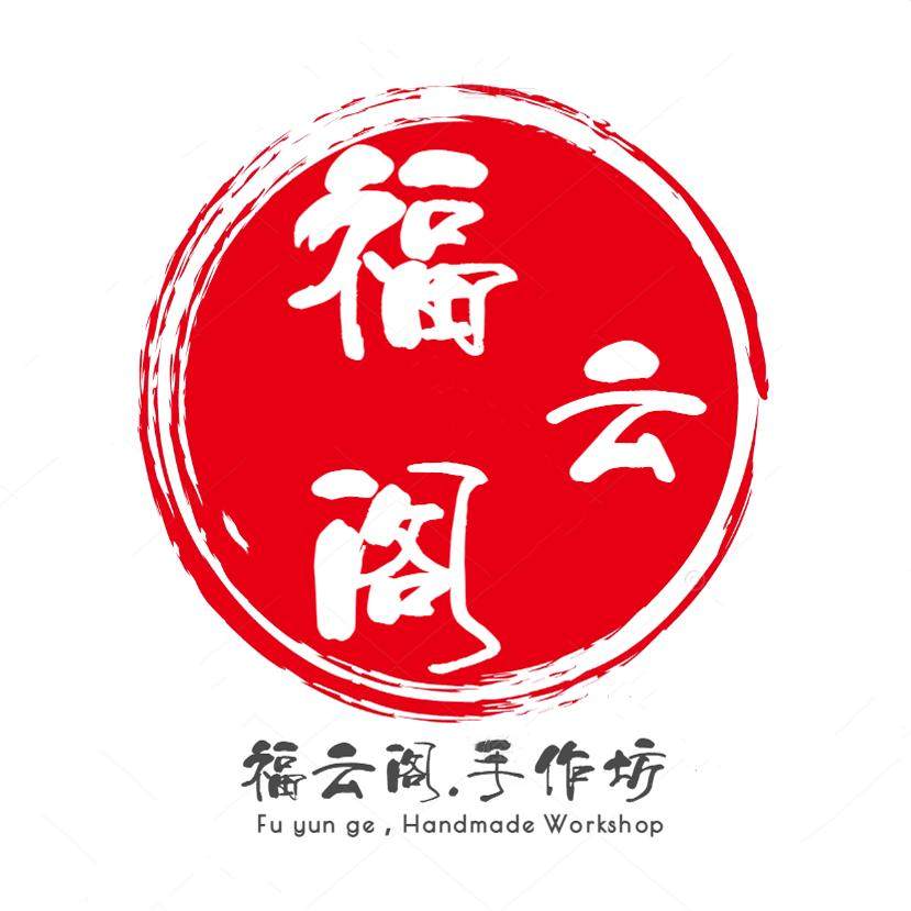 福云阁手作坊