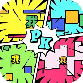 一起来PK-免广告