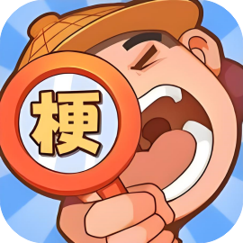 比比谁有梗