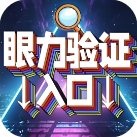 挑战眼力-免广告