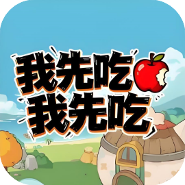 我先吃我先吃