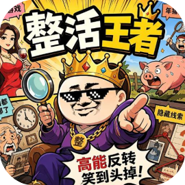 整活王者-免广告
