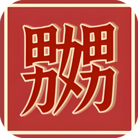 这就很魔性-免广告