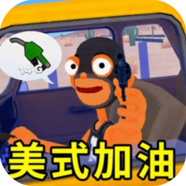 美式加油站