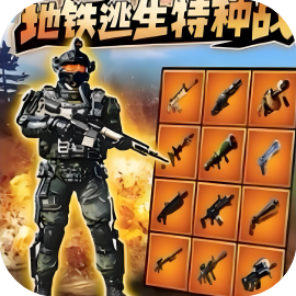 修勾三角特种部队/极速跑刀-免广告