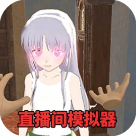 直播间模拟器-免广告