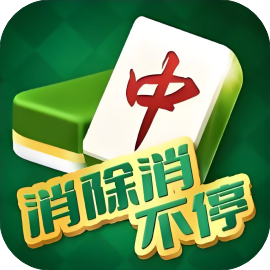 消除消不停-免广告