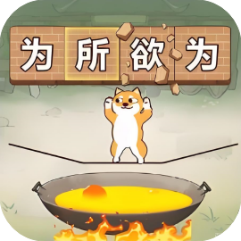 铁锅炖自己
