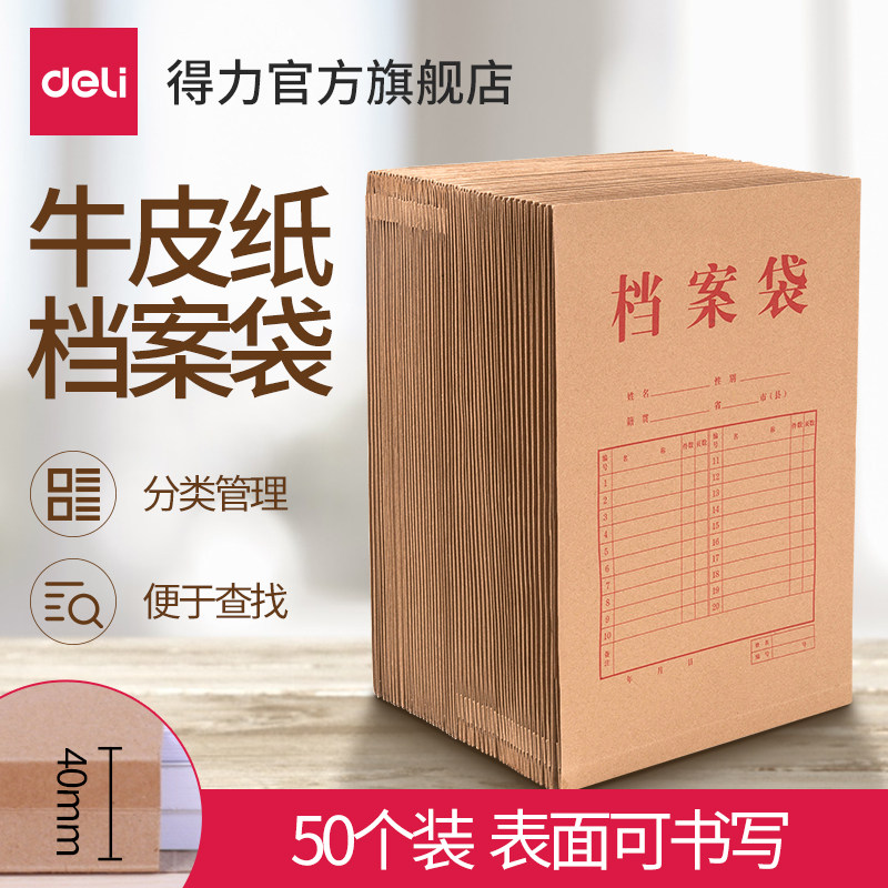 Deli 5953 Kraft paper file bag A4 paper file bag folder document storage 40mm back width not easy to deform thickened bidding contract materials wholesale large capacity 50 packs