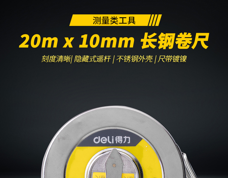 得力工具钢卷尺10m20m30m50m高精度不锈钢尺多规格木匠工业测量尺 得力工具钢卷尺10m20m30m50m高精度不锈钢尺多规格木匠工业测量尺