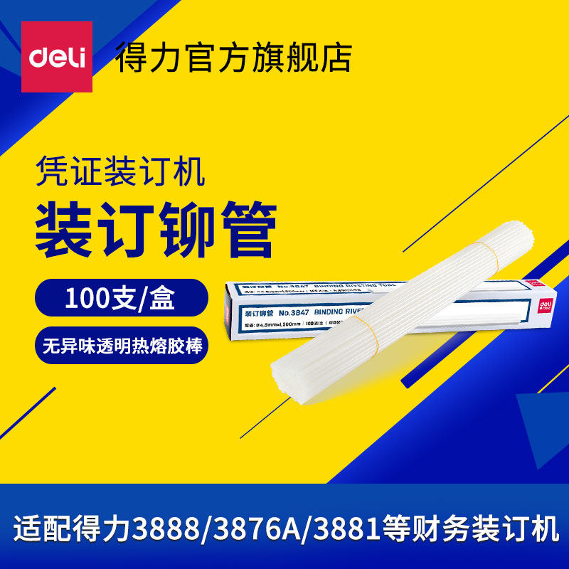 (Certificate binding machine supplies)Deli financial binding machine Transparent plastic pipe Nylon pipe Hot melt adhesive pipe Riveting pipe supplies 3853 3844 3847 3832 3858