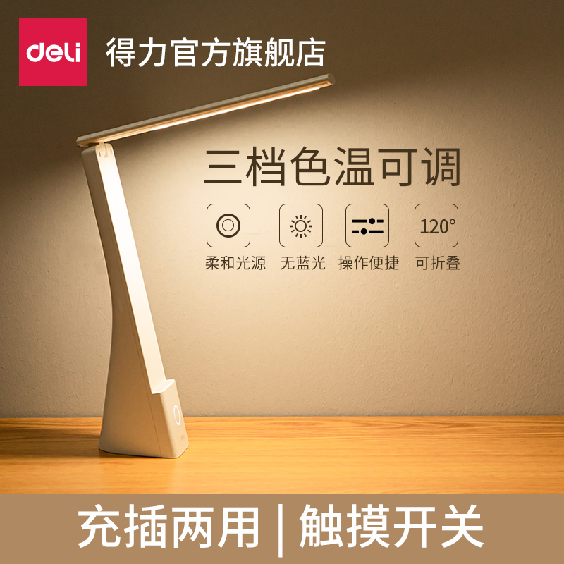 Deli Learning Special Desk Lamp Student Eye Care LED Dormitory Rechargeable Children Folding Plug-in Dual-purpose Bedside Lamp