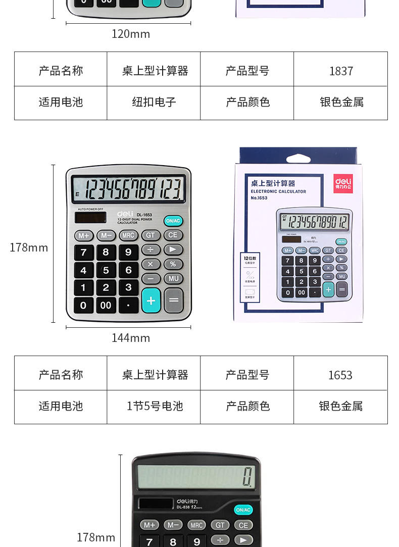 得力计算器837/838太阳能计算器