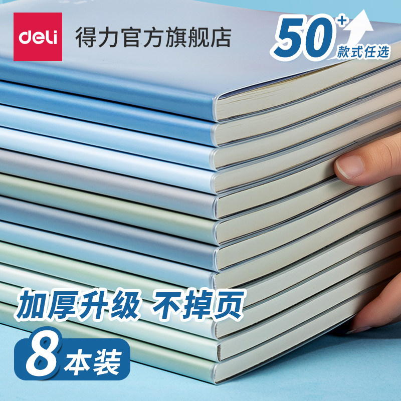 得力笔记本本子加厚胶套本记事本日记本清新简约A5/B5课堂文艺32K初中高中16K手账办公考研大学生作业本8本