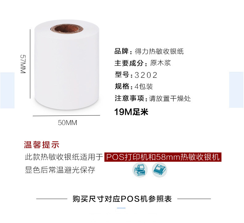 得力3202热敏收银纸57×50mm×20m POS机超市小票