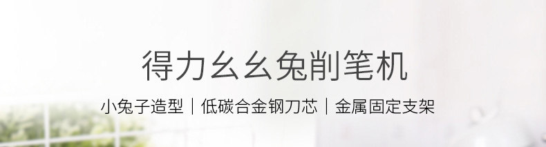 得力0728手摇削笔器卷笔刀削笔机转笔刀铅笔机清新可爱创意造型 得力0728手摇削笔器卷笔刀削笔机转笔刀铅笔机清新可爱创意造型