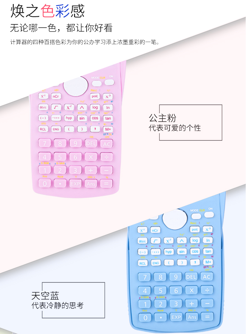 得力D82TM函数计算器学生彩色学习考试计算机中学可爱型多功能