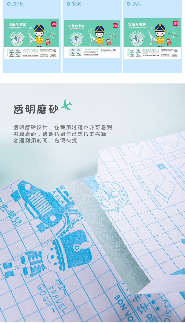 得力70564学生透明磨砂切角包书膜包书皮自粘大兵 32K/16K/A4 得力70564学生透明磨砂切角包书膜包书皮自粘大兵 32K/16K/A4