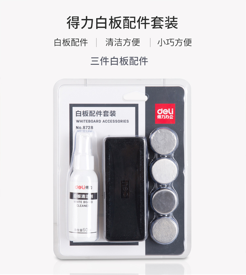 得力8728白板配件板擦磁钉板擦1清洁水套装