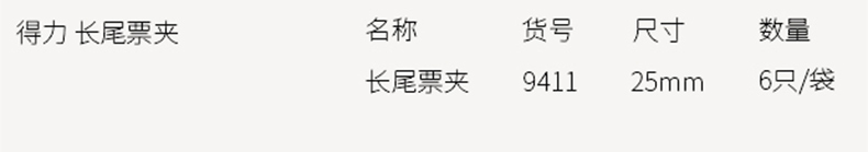 得力9410卡通长尾票夹铁金属夹子票据夹燕尾夹6-8个装 得力9410卡通长尾票夹铁金属夹子票据夹燕尾夹6-8个装