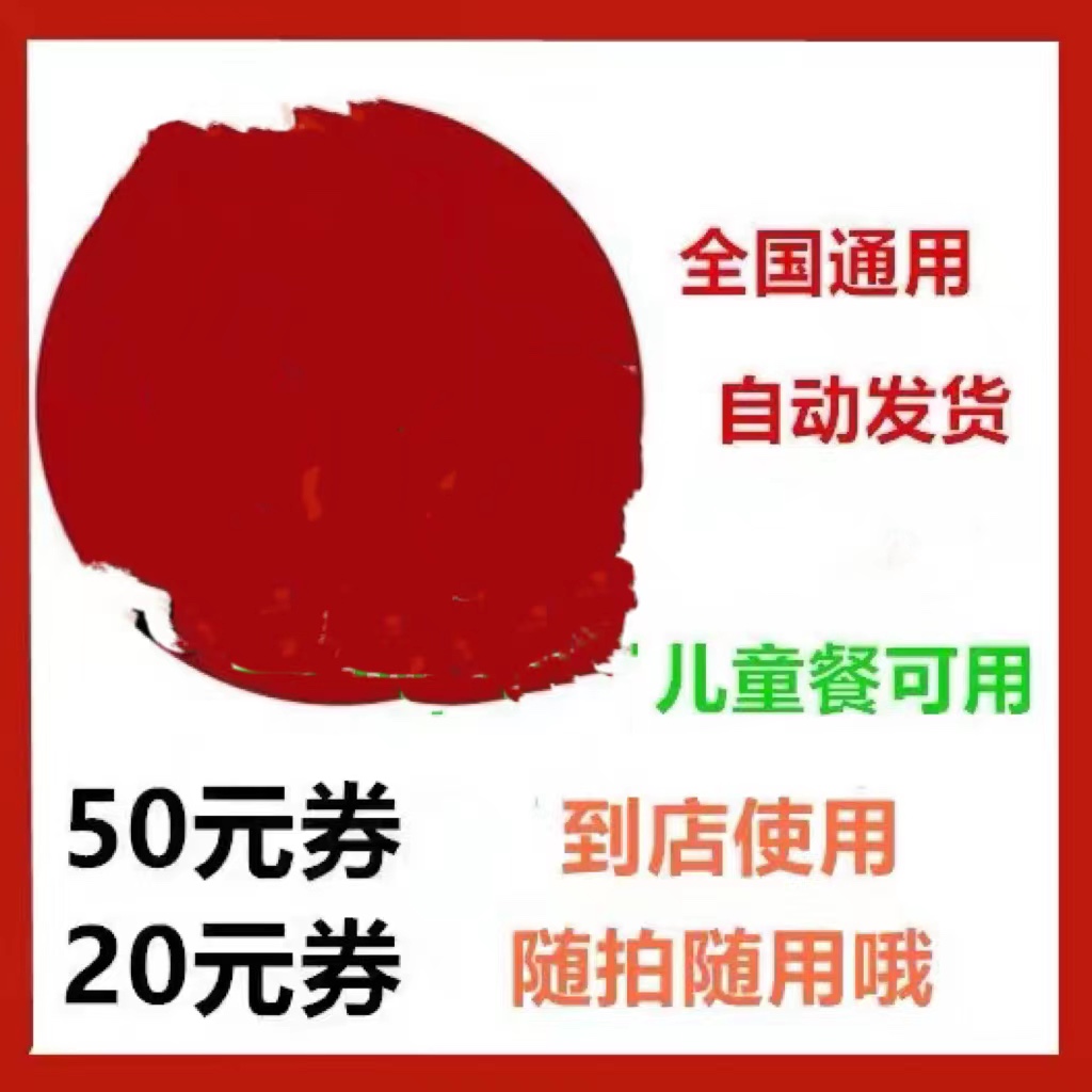 【全国通用】肯德基KFC50元/20元代金券优惠卷套餐抵用电子兑换券