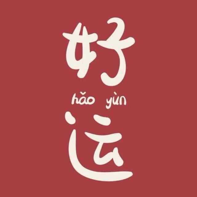 好运百货商贸的LOGO