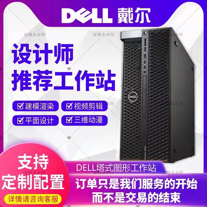 DELL T5820/P5820X/T7820/7920 グラフィックスワークステーション ディープタワーコンピュータホスト