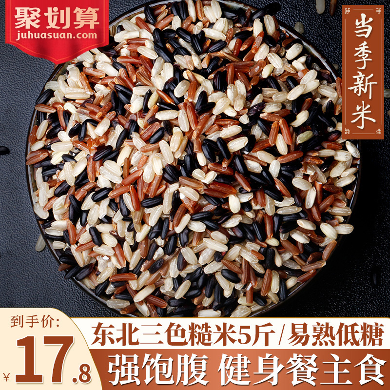 Three-color Rough Rice Fitness Low Fat Miscellaneous Grain Rice Five Cereals Cereals Northeast New Michelin rice 5 catty staple food whole wheat new rice