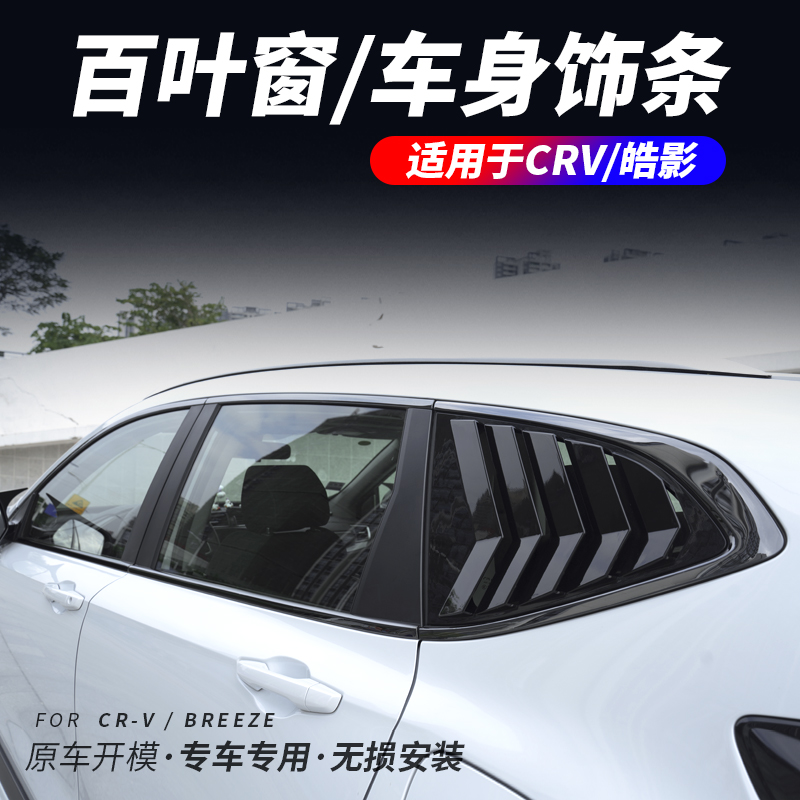 Applicable Honda 17-21 CRV Hao Shadow Modified Loading Window Decorated Bar Bright Strips Special Appearance Accessories Decoration Car Supplies