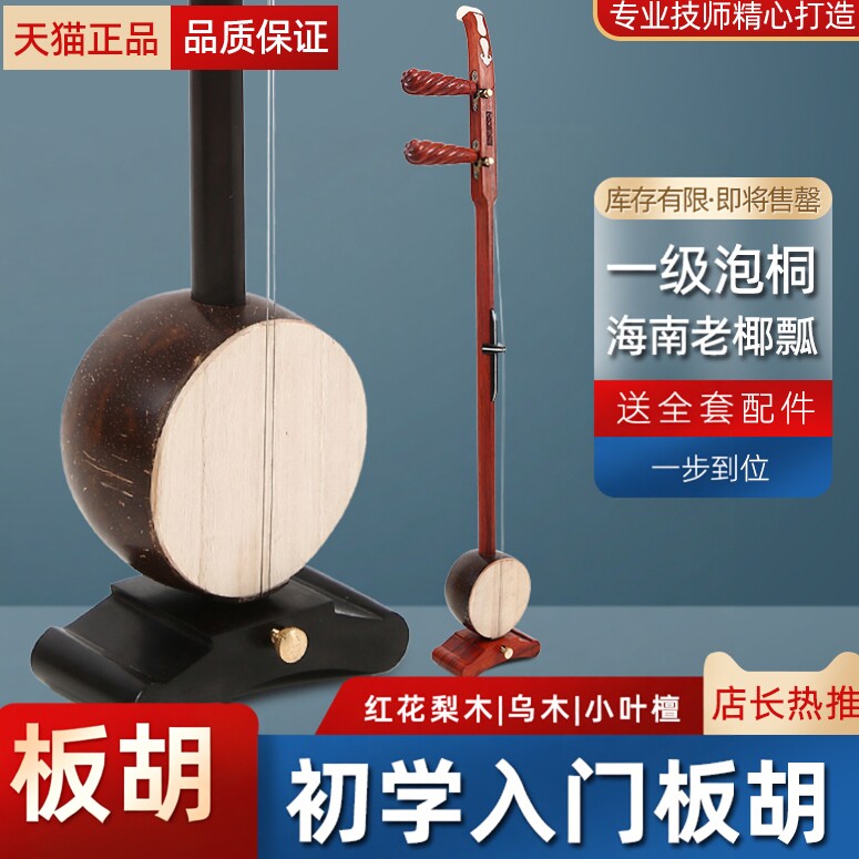 越府詩、板胡（二弦弓奏楽器）、紫檀、黒檀、高校音楽、平居劇、河北邦子劇、玉居劇、秦強劇、板胡