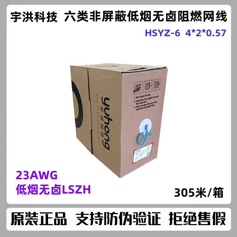 Guangzhou Yuhong Category 6 Utp6 Network Cable Gigabit Low Smoke Halogen-Free Flame Retardant Twisted Pair Network Cable Hsyz-6 4*2*0.57