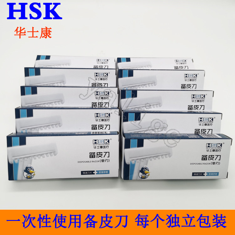 华士康一次性备皮刀腋下手术私处脱剃毛须腿毛刀整形美容 备皮刀