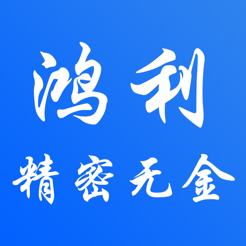 鸿利精密五金
