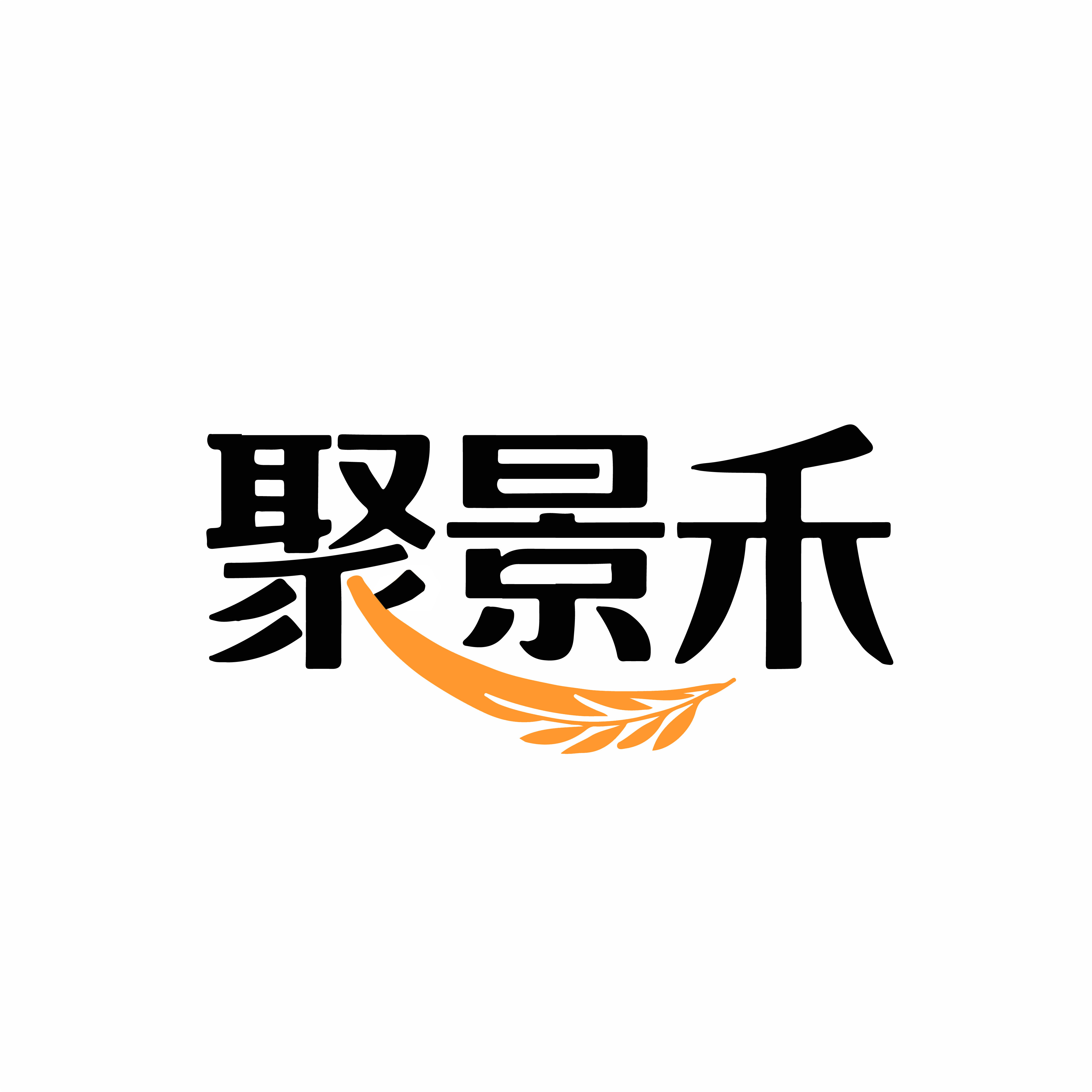 聚景禾