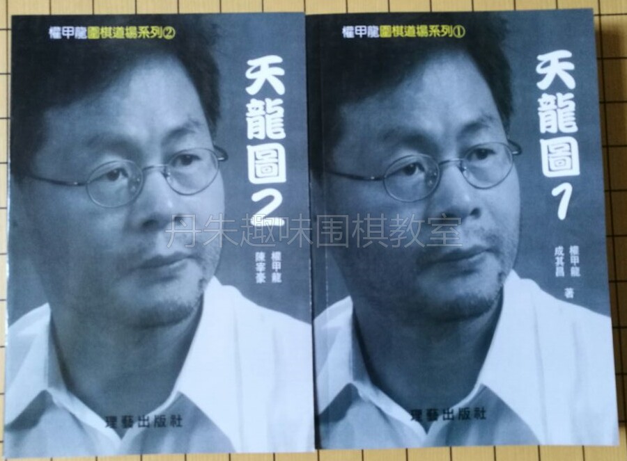 Quan Jialong Go Dojo Quan Jialong Tianlong Figure 1 2 volumes 2 volumes full-right Jialong Tianlong Figure I 2 full books