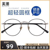 (Afraid of fatigue and wearing beauty tide)Xiaohongshu with the same shaking sound net red myopia glasses female anti-blue light radiation male