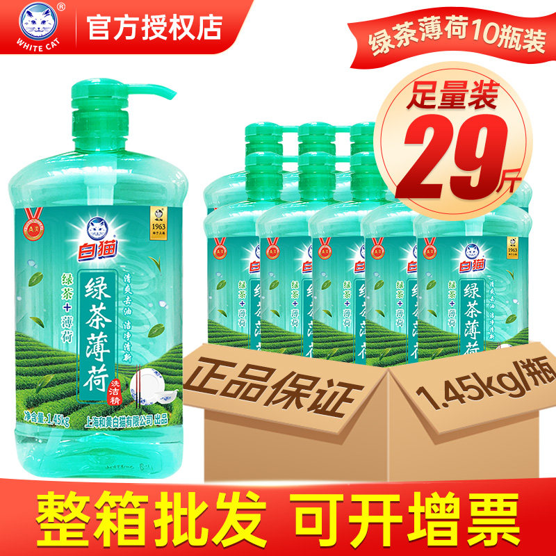 White cat detergent green tea mint 1 45kg 10 bottles refreshing degreasing food A class household kitchen detergent