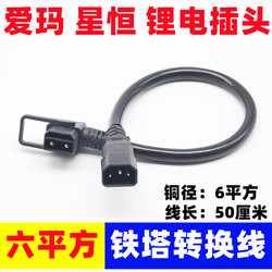 Amaya Dixingheng ຫມໍ້ໄຟ lithium ຍານພາຫະນະໄຟຟ້າ charger adapter cable tower lithium battery plug output cable converter