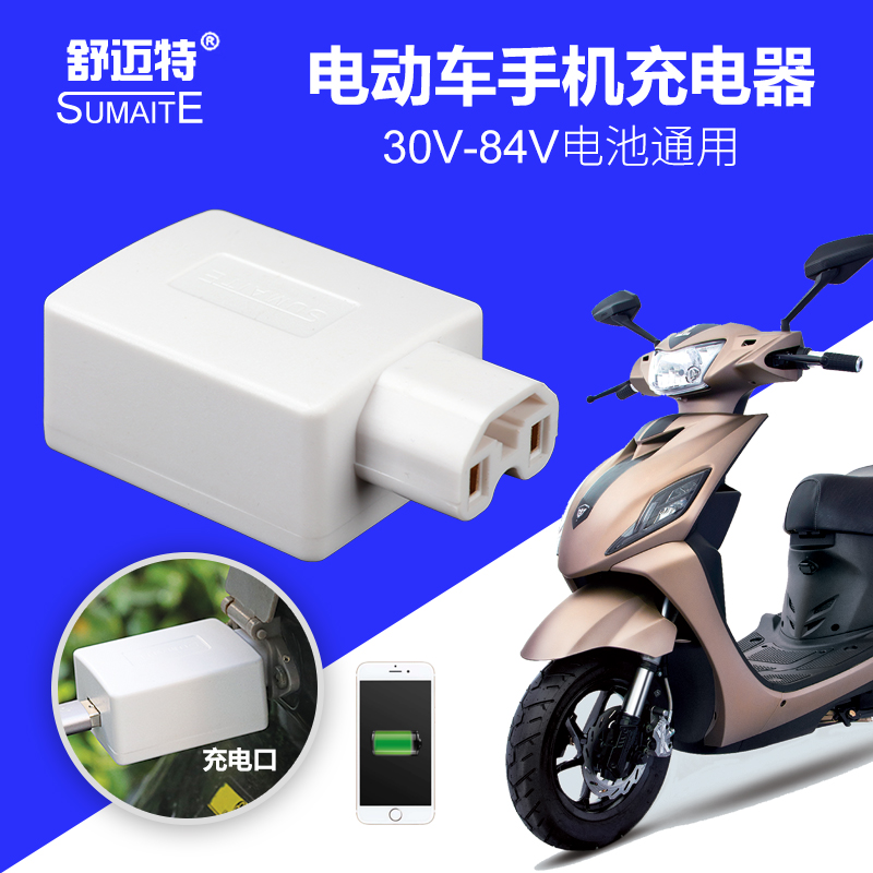 Electric motorcycle mobile phone charger General vehicle USB conversion joint battery 5V transfer word interface fast charge