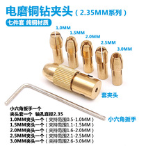 厂家直销六件套1.0-3.0mm黄铜中心轴钻夹头套装小马达电钻配件
