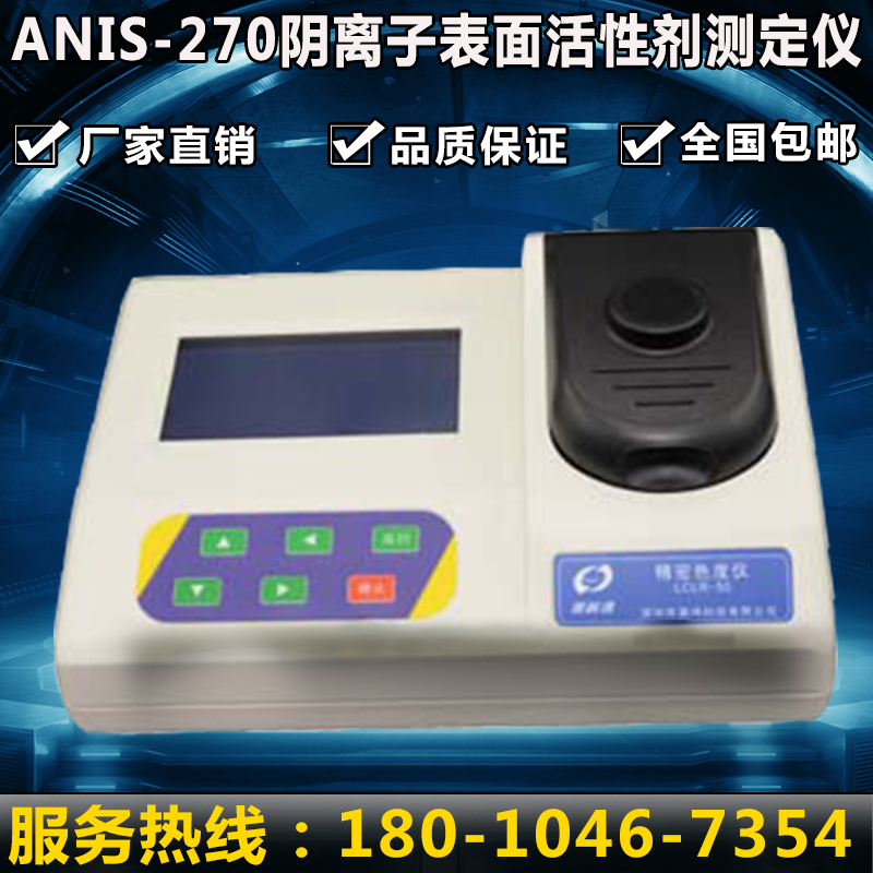 ANIS-270 concentration determination detector for anionic surfactants in surface water of drinking water waste water
